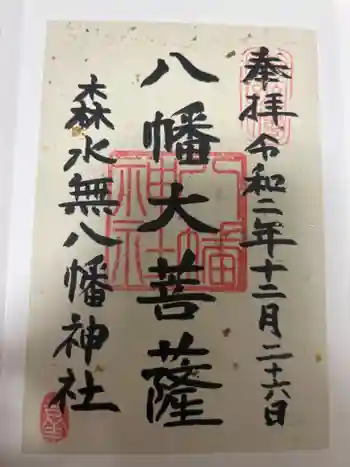 森水無八幡神社の御朱印 2020年12月