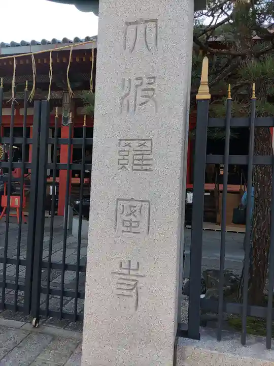 六波羅蜜寺のその他建物