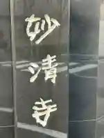 妙清寺(東京都)