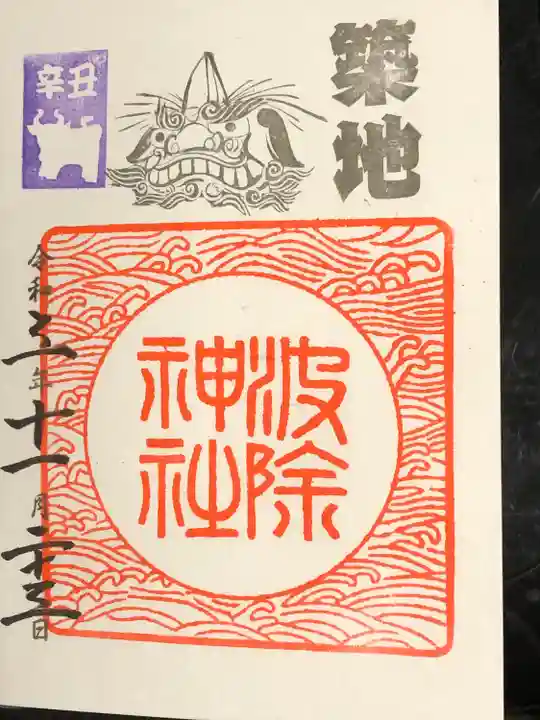 波除神社(波除稲荷神社)の御朱印