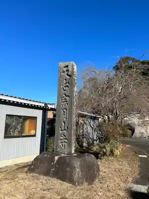 月山寺(茨城県)