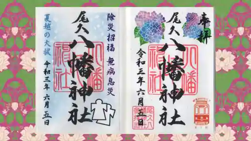 尾久八幡神社の御朱印