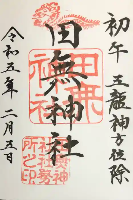 田無神社の御朱印