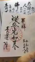 青蓮院門跡の御朱印