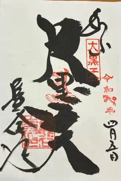 長谷寺の御朱印