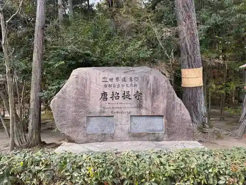 唐招提寺(奈良県)