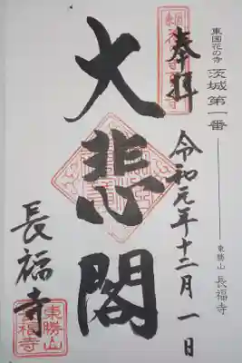 長福寺の御朱印