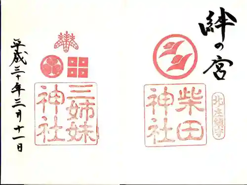 柴田神社の御朱印