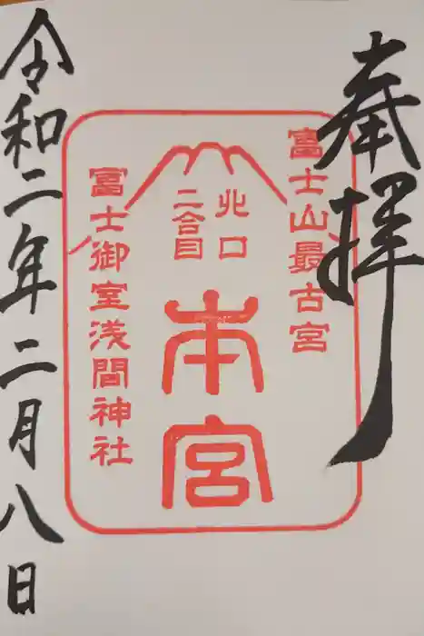 冨士御室浅間神社の御朱印