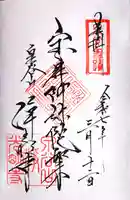 浄光明寺の御朱印