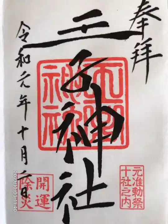 王子神社の御朱印