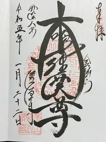 清源寺の御朱印