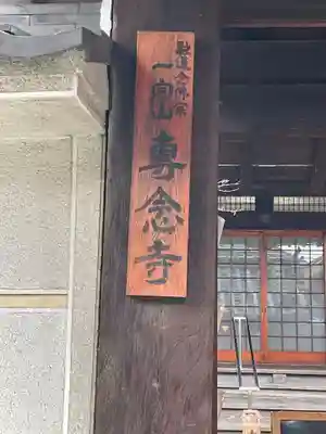 専念寺のその他建物