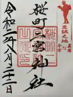 桜町二宮神社の御朱印