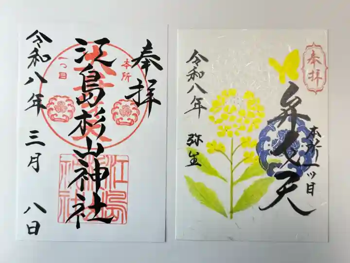 江島杉山神社の御朱印