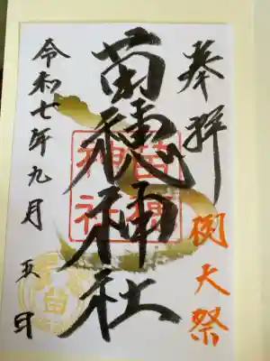 苗穂神社の御朱印