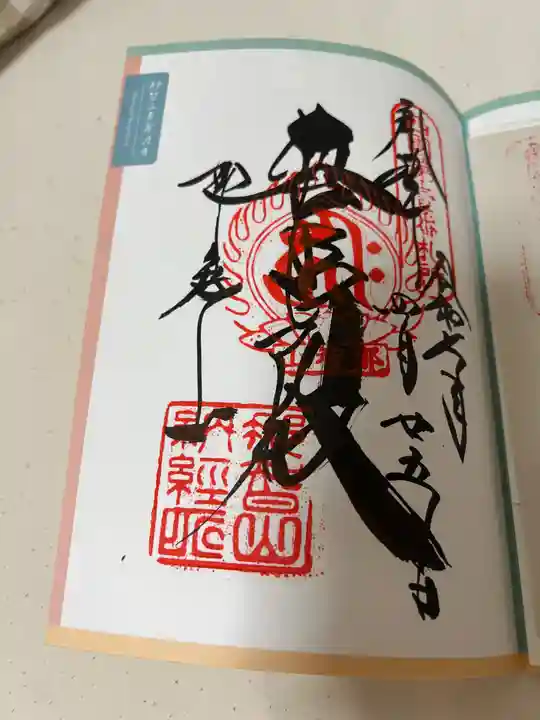 青岸渡寺の御朱印