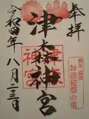 津森神宮の御朱印