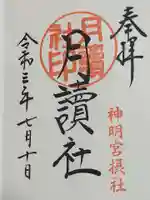 阿佐ヶ谷神明宮の御朱印