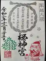 桜神宮の御朱印