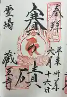 蔵王寺の御朱印