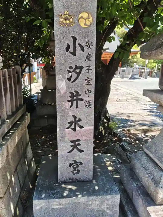 小汐井神社(滋賀県)