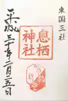 息栖神社の御朱印