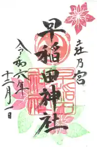 早稲田神社の御朱印 2024年11月26日(火)〜(2024年11月19日(火) 16時49分38秒投稿)