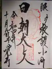 本覚寺の御朱印