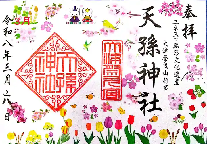 天孫神社の御朱印