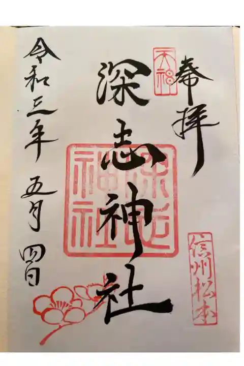 素敵な御朱印をいただきました