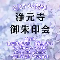 浄元寺の体験その他