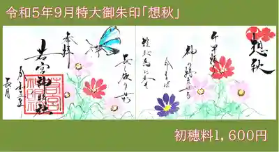 ９月特大御朱印「想秋」初穂料１，６００円です。