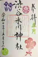 渋谷氷川神社の御朱印