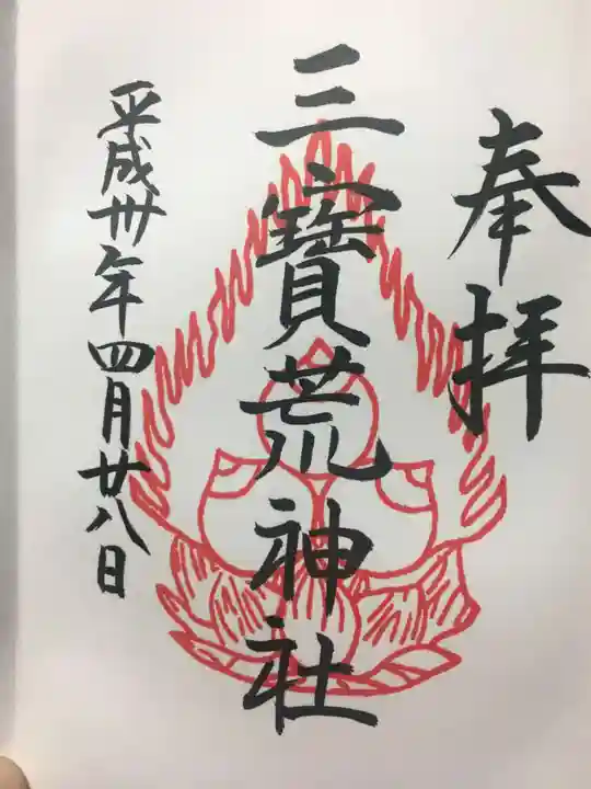 三宝荒神社の御朱印