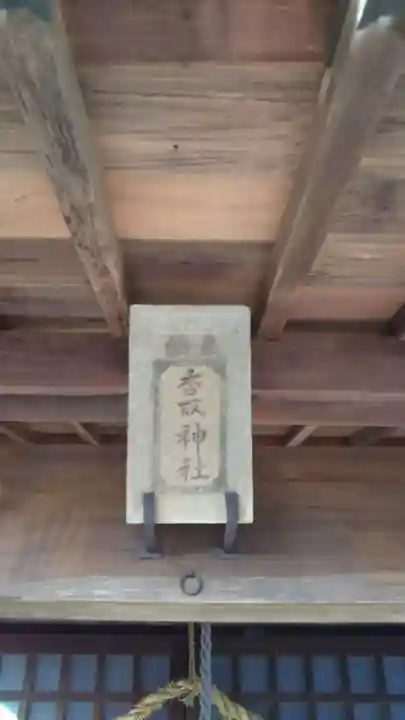 香取神社のその他建物
