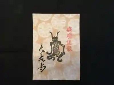 国宝 大法寺の授与品その他