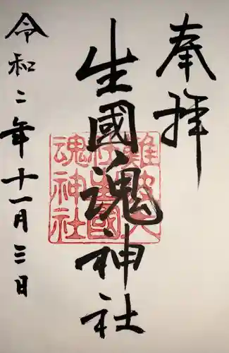 難波大社　生國魂神社の御朱印