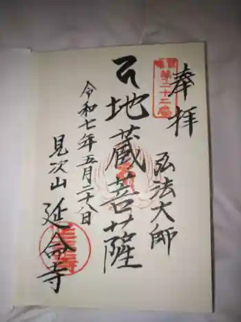 延命寺の御朱印 2025年05月