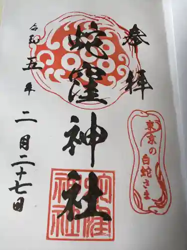 蛇窪神社(東京都)