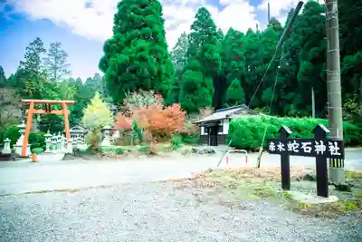 赤水蛇石神社(熊本県)