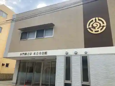 本立寺(神奈川県)