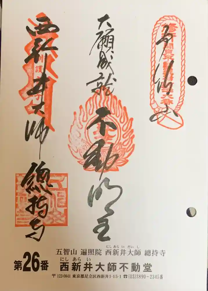 西新井大師総持寺の御朱印