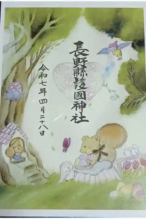 春限定御朱印「願いたまご」