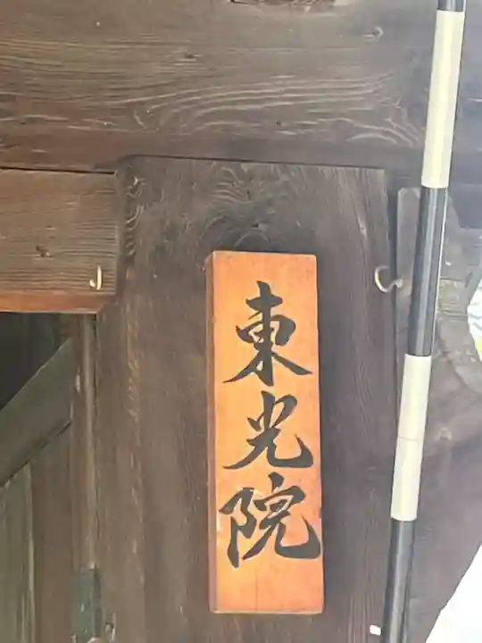 東光院(大阪府)