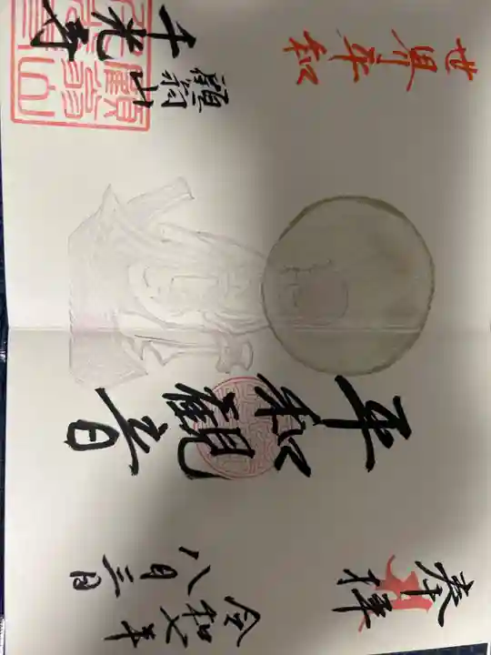 千光寺の御朱印