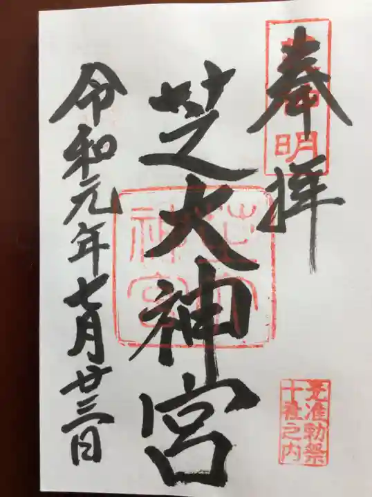 芝大神宮の御朱印