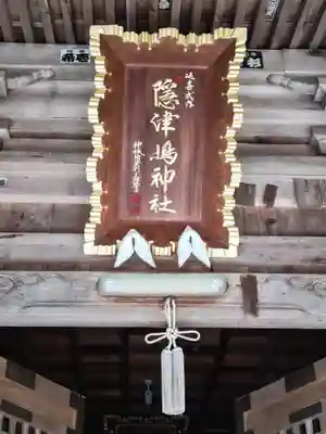 隠津島神社(福島県)