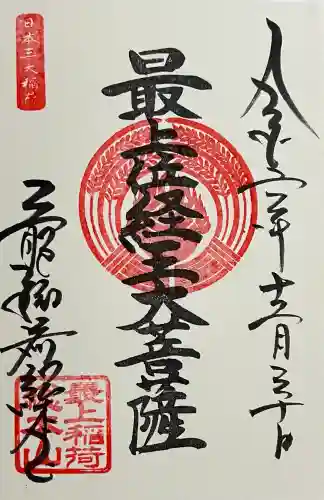 最上稲荷山妙教寺の御朱印