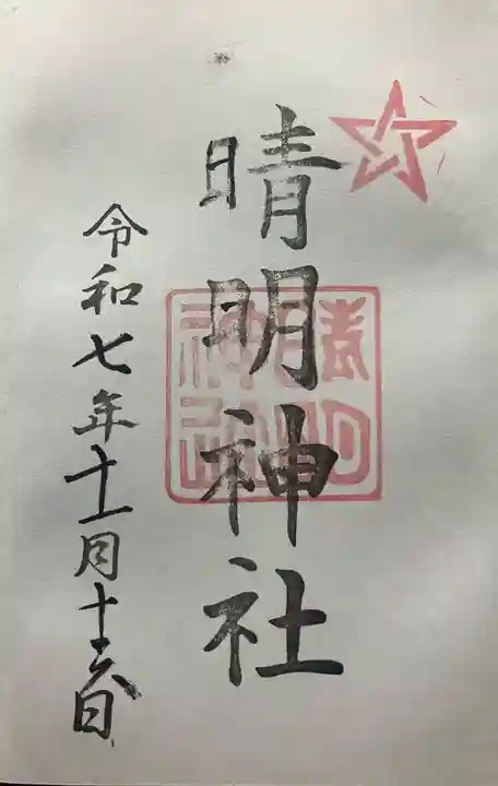 晴明神社(福井県)